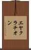 エヤクラチオン Scroll