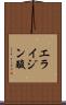 エライジン酸 Scroll