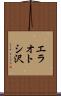 エラオトシ沢 Scroll