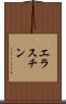 エラスチン Scroll