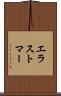 エラストマー Scroll
