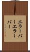 エラーバー Scroll
