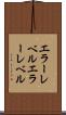 エラーレベル Scroll