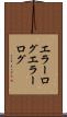 エラーログ Scroll