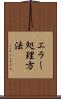 エラー処理方法 Scroll