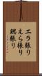 エラ張り Scroll