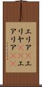 エリア(P) Scroll