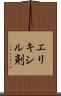 エリキシル剤 Scroll