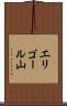 エリゴール山 Scroll