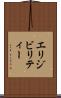 エリジビリティー Scroll