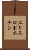エリスロポエチン Scroll