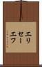 エリセーエフ Scroll