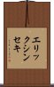 エリックシンセキ Scroll