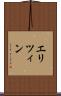 エリツィン Scroll