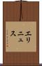 エリニュス Scroll