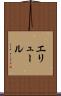 エリュール Scroll