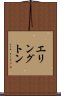 エリングトン Scroll