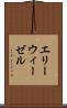 エリーウィーゼル Scroll
