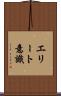 エリート意識 Scroll