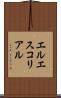 エルエスコリアル Scroll