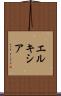 エルキシア Scroll