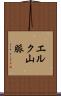 エルク山脈 Scroll