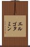エルゴタミン Scroll
