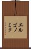 エルゴノミク Scroll