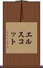 エルスコット Scroll