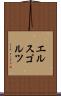エルスゴルツ Scroll