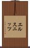 エルスニッツ Scroll