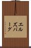 エルズバーグ Scroll