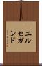 エルセガンド Scroll