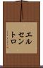 エルセントロ Scroll