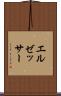 エルゼッサー Scroll