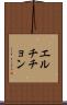 エルチチョン Scroll