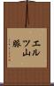 エルツ山脈 Scroll