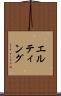 エルティング Scroll