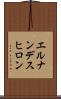 エルナンデスヒロン Scroll