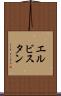 エルビスタン Scroll