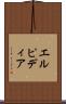 エルピディア Scroll