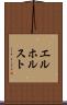 エルホルスト Scroll