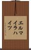 エルマイラハイツ Scroll