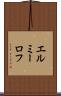 エルミーロフ Scroll