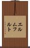 エルムフルト Scroll