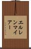 エルレンマイアー Scroll