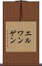 エルワンゲン Scroll