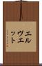 エルヴエット Scroll