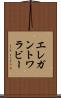 エレガントワラビー Scroll
