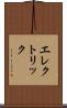 エレクトリック Scroll